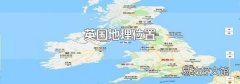 英国地理位置