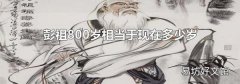 彭祖800岁相当于现在多少岁