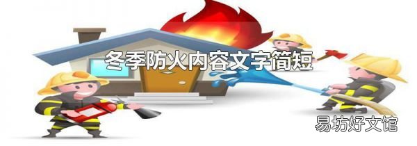 冬季防火内容文字简短
