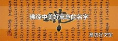 佛经中美好寓意的名字