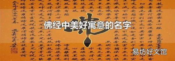 佛经中美好寓意的名字
