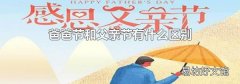 爸爸节和父亲节有什么区别