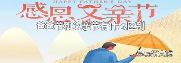 爸爸节和父亲节有什么区别