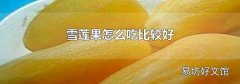 雪莲果怎么吃比较好