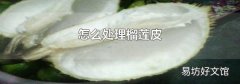 怎么处理榴莲皮