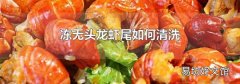 冻无头龙虾尾如何清洗