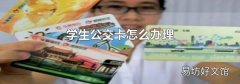 学生公交卡怎么办理