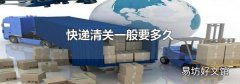 快递清关一般要多久