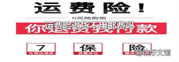 运费险退货不用邮费吗
