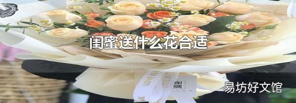 闺蜜送什么花合适