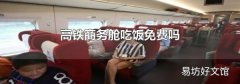 高铁商务舱吃饭免费吗