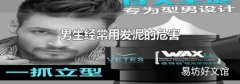 男生经常用发泥的危害