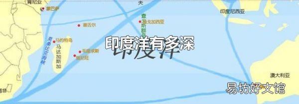 印度洋有多深