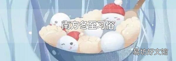 南方冬至习俗