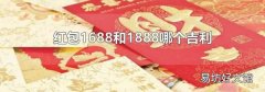 红包1688和1888哪个吉利