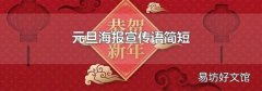 元旦海报宣传语简短
