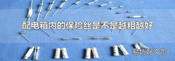配电箱内的保险丝是不是越粗越好