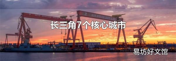 长三角7个核心城市