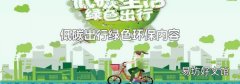 低碳出行绿色环保内容