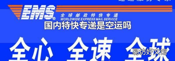 国内特快专递是空运吗