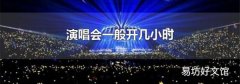 演唱会一般开几小时