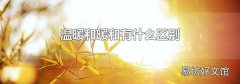 温暖和暖和有什么区别