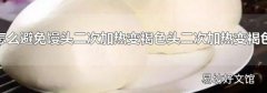 怎么避免馒头二次加热变褐色