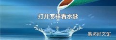 打井怎样看水脉
