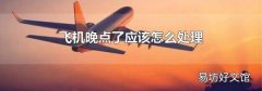 飞机晚点了应该怎么处理