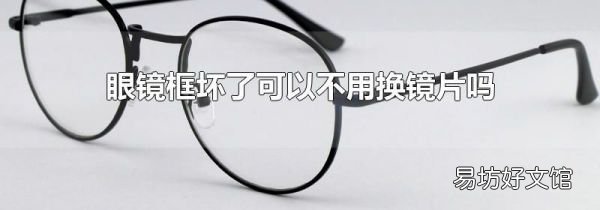 眼镜框坏了可以不用换镜片吗