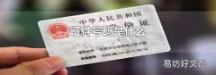 证件号码是什么