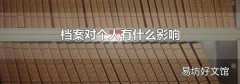 档案对个人有什么影响