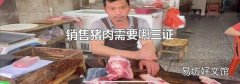 销售猪肉需要哪三证