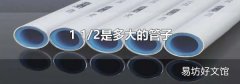 1 1/2是多大的管子
