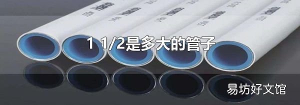 1 1/2是多大的管子