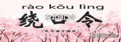 东北绕口令