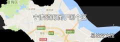宁波镇海属于哪个区