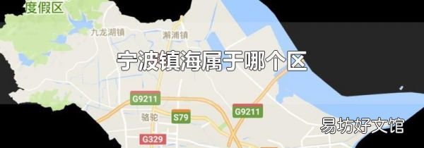 宁波镇海属于哪个区
