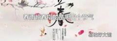 春雨惊春指的是哪四个节气