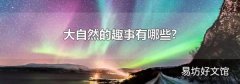 大自然的趣事有哪些?