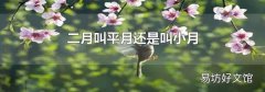 二月叫平月还是叫小月