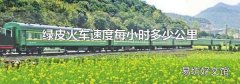 绿皮火车速度每小时多少公里