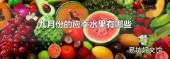 九月份的应季水果有哪些