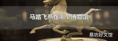 马踏飞燕在哪个博物馆