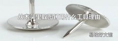 从木头里取图钉用什么工具理由