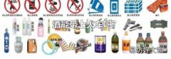 酒能带上火车吗?