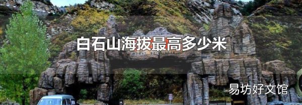 白石山海拔最高多少米