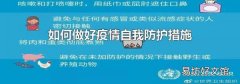 如何做好疫情自我防护措施