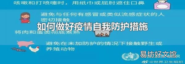 如何做好疫情自我防護(hù)措施