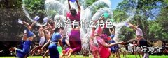 傣族有什么特色